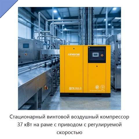 Стационарный винтовой воздушный компрессор 37 кВт на раме с приводом с регулируемой скоростью