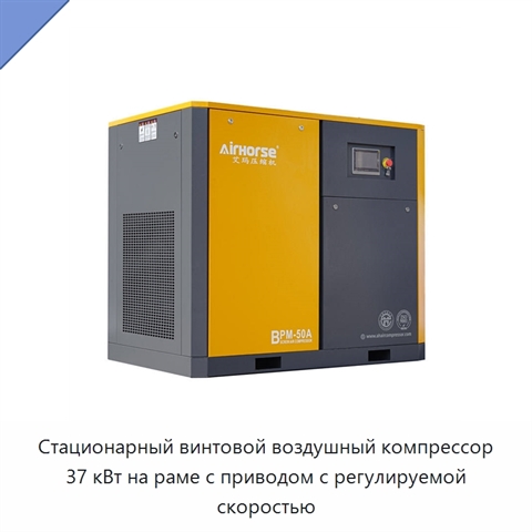 Стационарный винтовой воздушный компрессор 37 кВт на раме с приводом с регулируемой скоростью