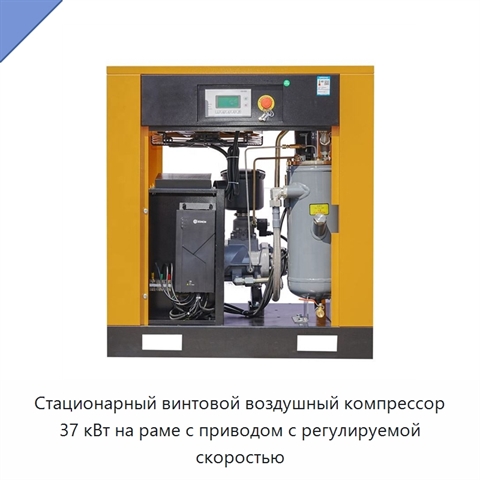 Стационарный винтовой воздушный компрессор 37 кВт на раме с приводом с регулируемой скоростью
