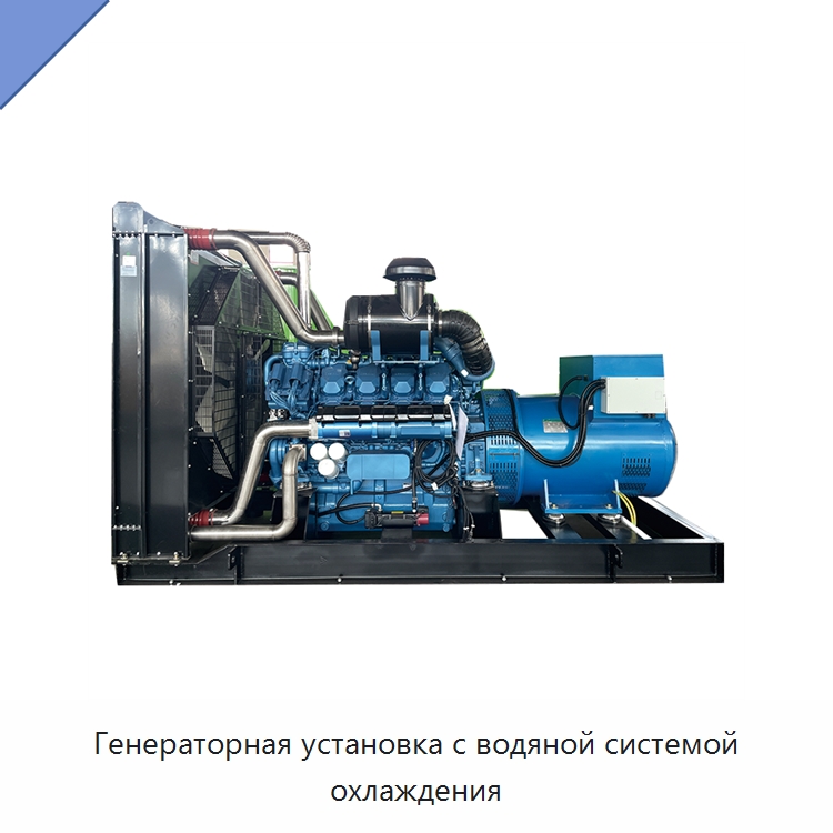 Генераторная установка с водяной системой охлаждения — Дизельные генераторы