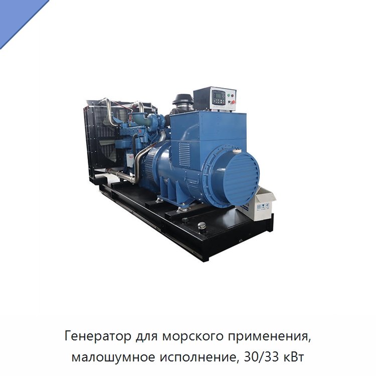 Генератор для морского применения, малошумное исполнение, 30/33 кВт — Дизельные генераторы