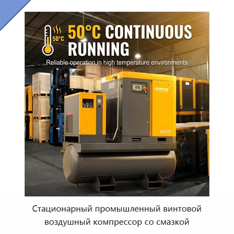 Стационарный промышленный винтовой воздушный компрессор со смазкой