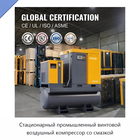 Стационарный промышленный винтовой воздушный компрессор со смазкой