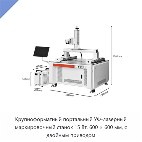 Крупноформатный портальный УФ-лазерный маркировочный станок 15 Вт, 600 × 600 мм, с двойным приводом