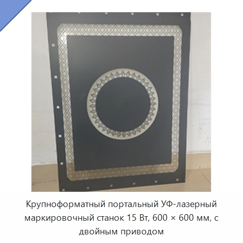 Крупноформатный портальный УФ-лазерный маркировочный станок 15 Вт, 600 × 600 мм, с двойным приводом