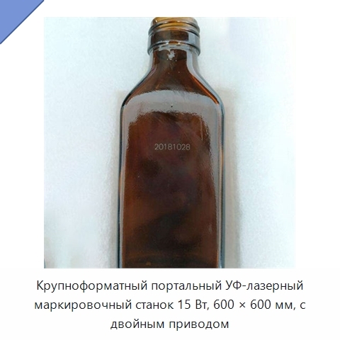 Крупноформатный портальный УФ-лазерный маркировочный станок 15 Вт, 600 × 600 мм, с двойным приводом