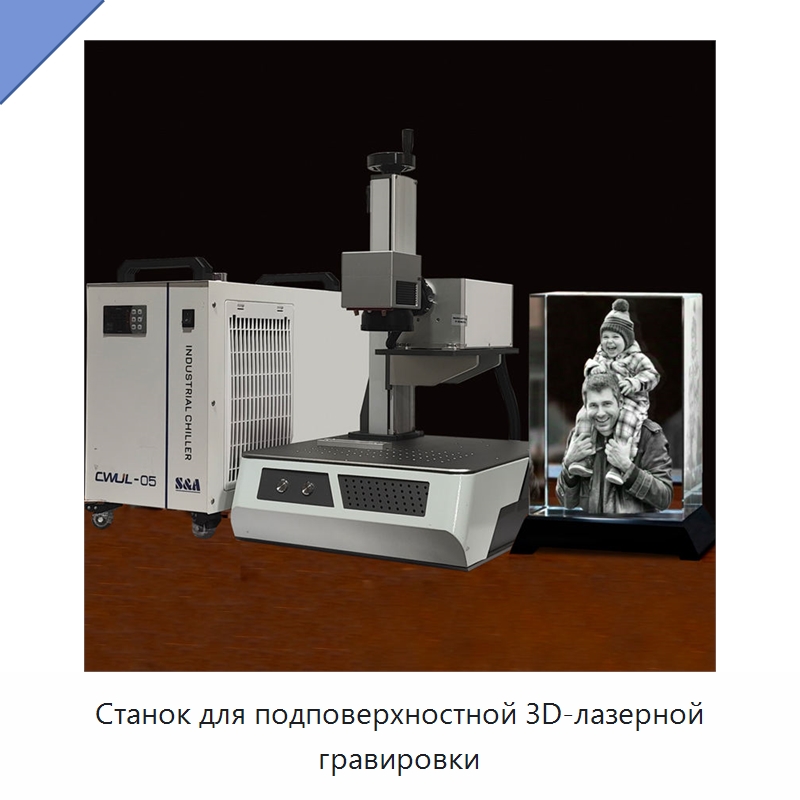 Станок для подповерхностной 3D-лазерной гравировки — Лазерные гравировальные станки