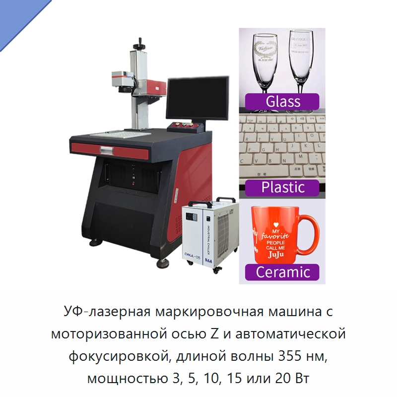 УФ-лазерная маркировочная машина с моторизованной осью Z и автоматической фокусировкой, длиной волны 355 нм, мощностью 3, 5, 10, 15 или 20 Вт — Лазерные маркировочные станки