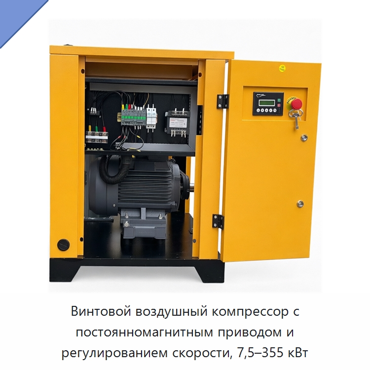 Винтовой воздушный компрессор с постоянномагнитным приводом и регулированием скорости, 7,5–355 кВт — Промышленные компрессоры