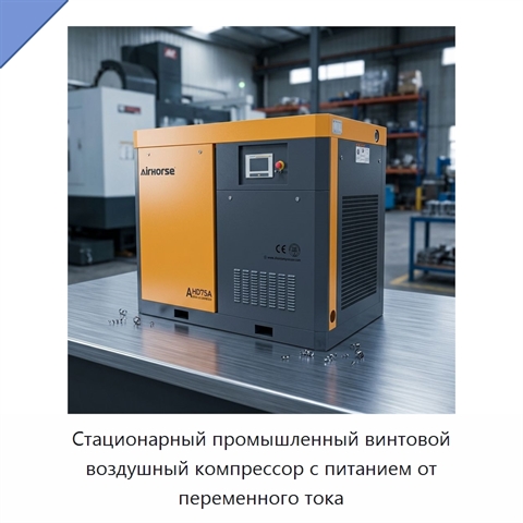 Стационарный промышленный винтовой воздушный компрессор с питанием от переменного тока