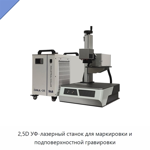 2,5D УФ-лазерный станок для маркировки и подповерхностной гравировки