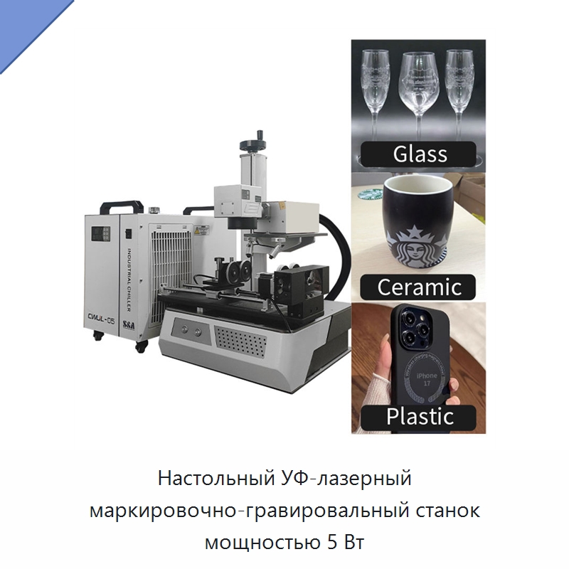 Настольный УФ-лазерный маркировочно-гравировальный станок мощностью 5 Вт — Лазерные маркировочные станки