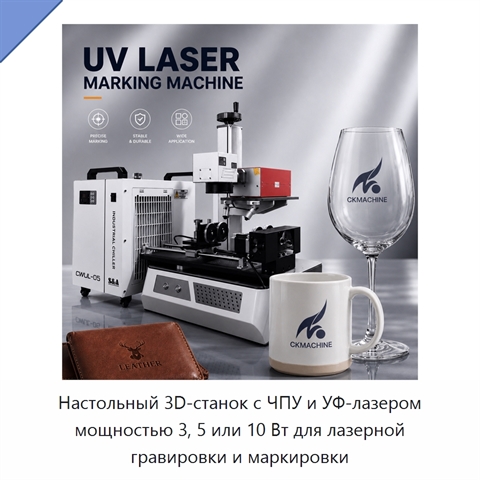 Настольный 3D-станок с ЧПУ и УФ-лазером мощностью 3, 5 или 10 Вт для лазерной гравировки и маркировки