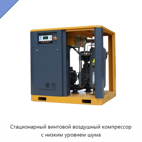 Стационарный винтовой воздушный компрессор с низким уровнем шума