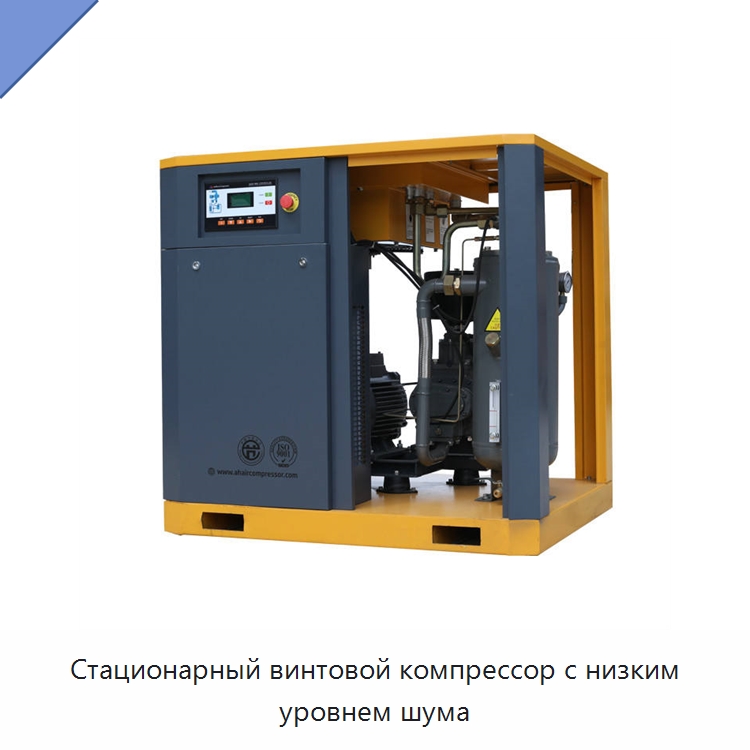 Стационарный винтовой компрессор с низким уровнем шума