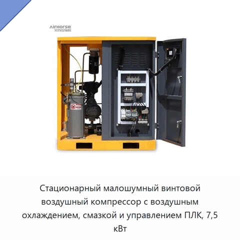 Стационарный малошумный винтовой воздушный компрессор с воздушным охлаждением, смазкой и управлением ПЛК, 7,5 кВт