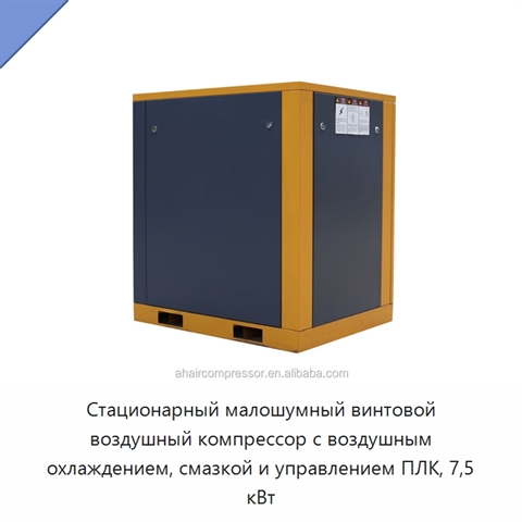 Стационарный малошумный винтовой воздушный компрессор с воздушным охлаждением, смазкой и управлением ПЛК, 7,5 кВт