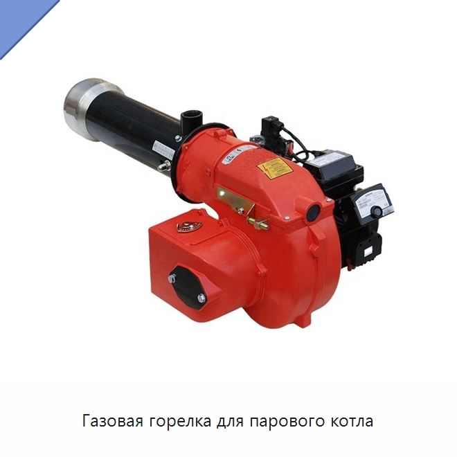 Газовая горелка для парового котла — Котлы и комплектующие