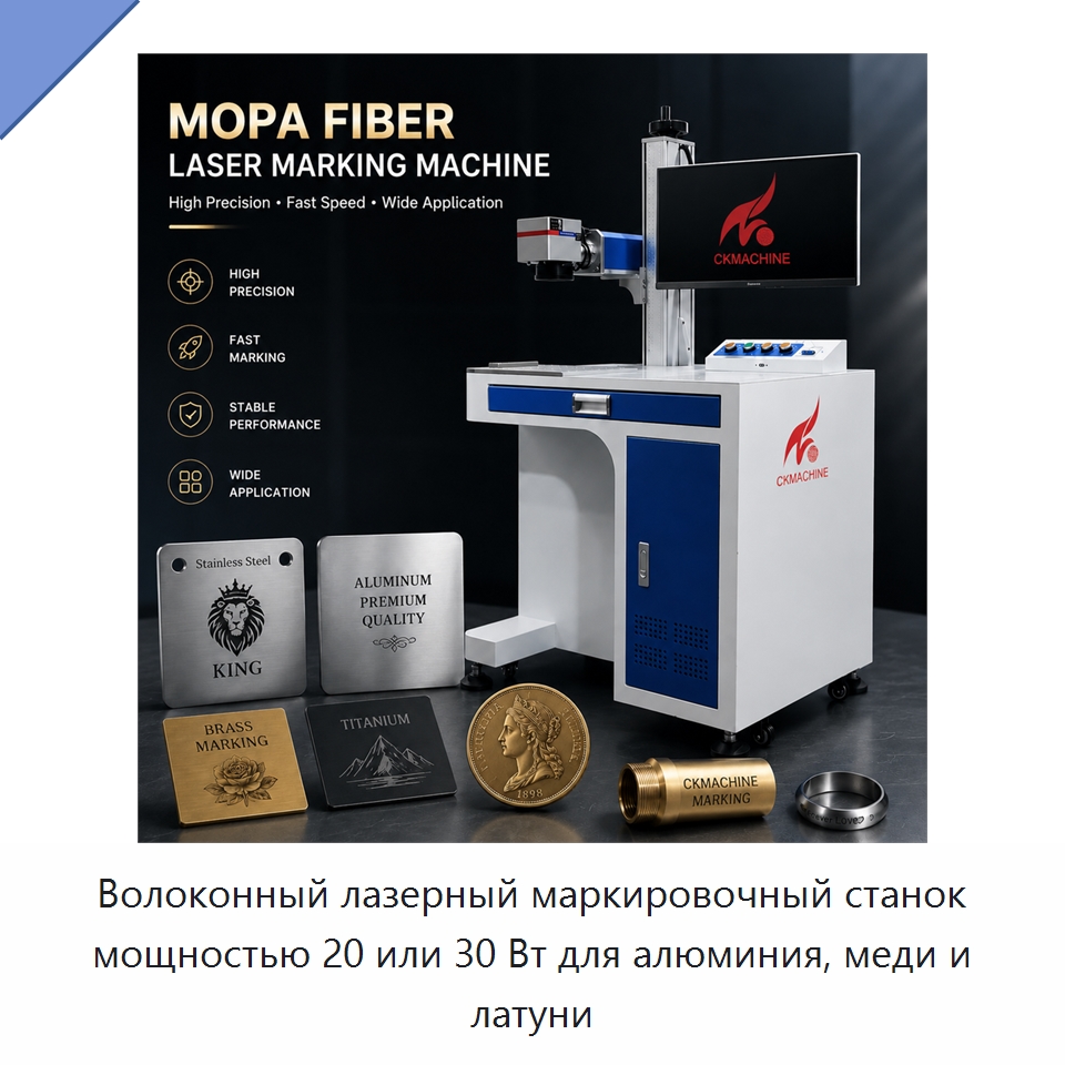Волоконный лазерный маркировочный станок мощностью 20 или 30 Вт для алюминия, меди и латуни — Лазерные маркировочные станки