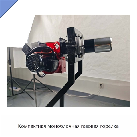 Компактная моноблочная газовая горелка