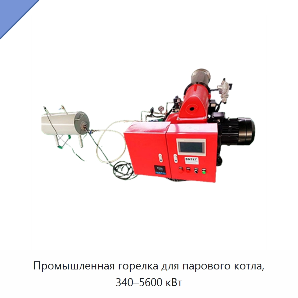 Промышленная горелка для парового котла, 340–5600 кВт — Котлы и комплектующие