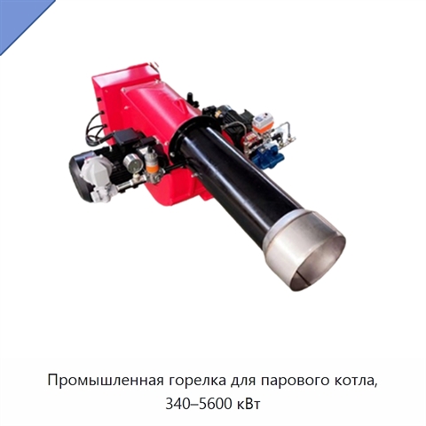 Промышленная горелка для парового котла, 340–5600 кВт