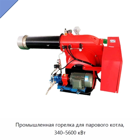 Промышленная горелка для парового котла, 340–5600 кВт