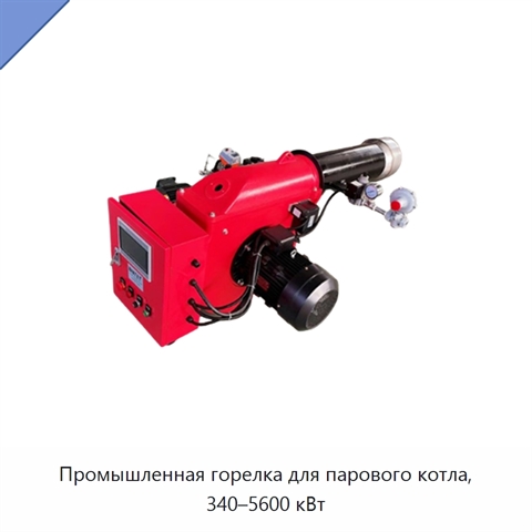 Промышленная горелка для парового котла, 340–5600 кВт