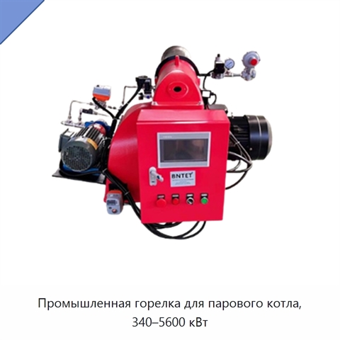 Промышленная горелка для парового котла, 340–5600 кВт