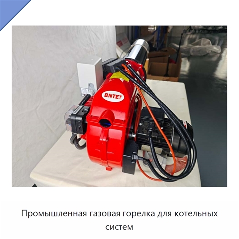 Промышленная газовая горелка для котельных систем
