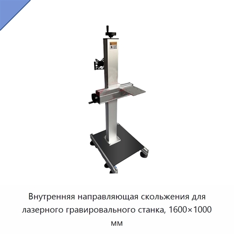 Внутренняя направляющая скольжения для лазерного гравировального станка, 1600×1000 мм