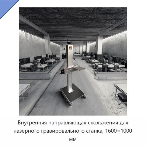 Внутренняя направляющая скольжения для лазерного гравировального станка, 1600×1000 мм
