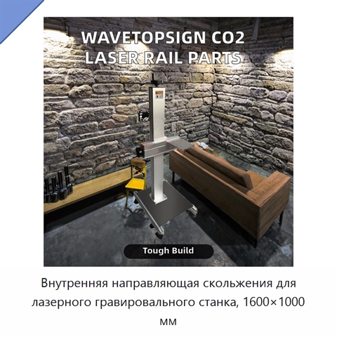 Внутренняя направляющая скольжения для лазерного гравировального станка, 1600×1000 мм