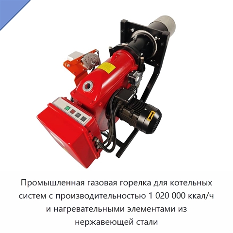 Промышленная газовая горелка для котельных систем с производительностью 1 020 000 ккал/ч и нагревательными элементами из нержавеющей стали