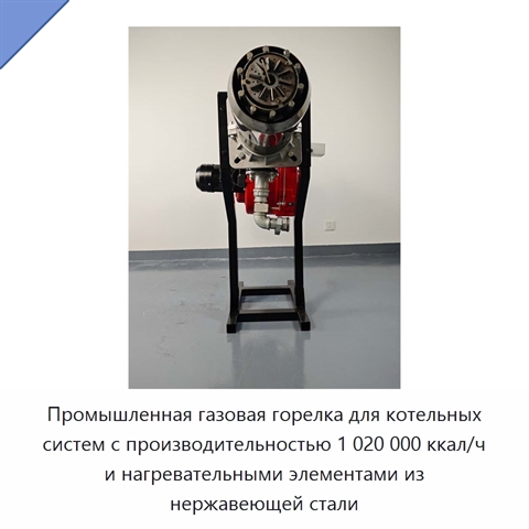 Промышленная газовая горелка для котельных систем с производительностью 1 020 000 ккал/ч и нагревательными элементами из нержавеющей стали