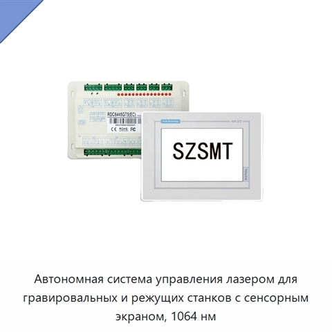Автономная система управления лазером для гравировальных и режущих станков с сенсорным экраном, 1064 нм