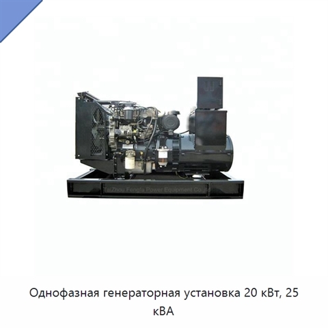 Однофазная генераторная установка 20 кВт, 25 кВА