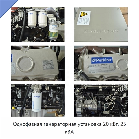 Однофазная генераторная установка 20 кВт, 25 кВА