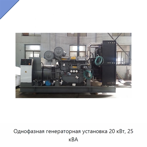 Однофазная генераторная установка 20 кВт, 25 кВА
