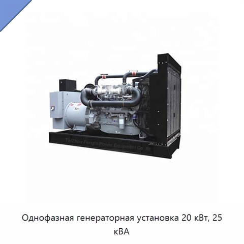 Однофазная генераторная установка 20 кВт, 25 кВА