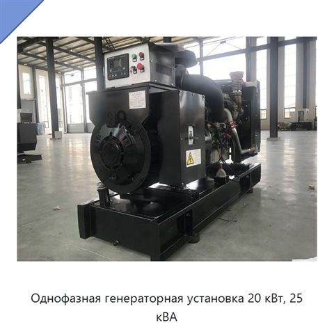 Однофазная генераторная установка 20 кВт, 25 кВА