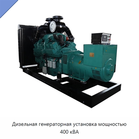 Дизельная генераторная установка мощностью 400 кВА