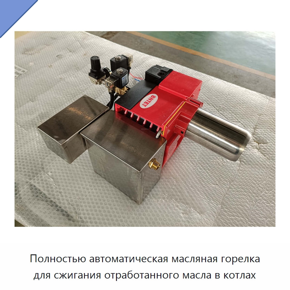 Полностью автоматическая масляная горелка для сжигания отработанного масла в котлах — Котлы и комплектующие