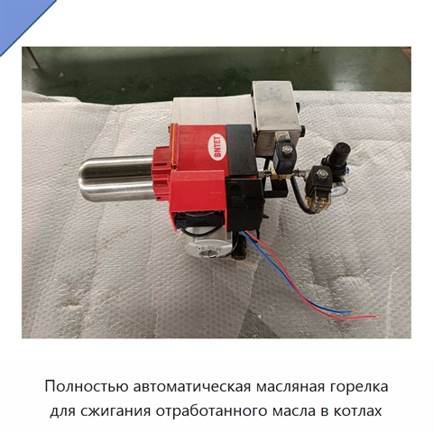 Полностью автоматическая масляная горелка для сжигания отработанного масла в котлах