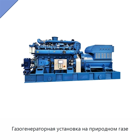 Газогенераторная установка на природном газе