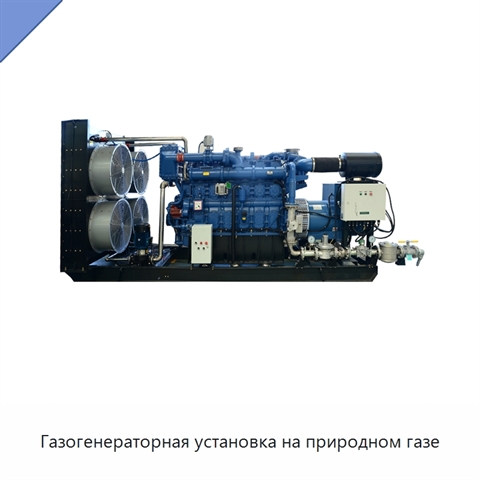 Газогенераторная установка на природном газе