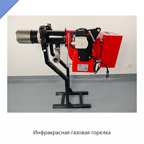 Инфракрасная газовая горелка