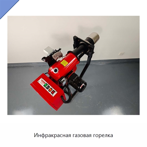 Инфракрасная газовая горелка