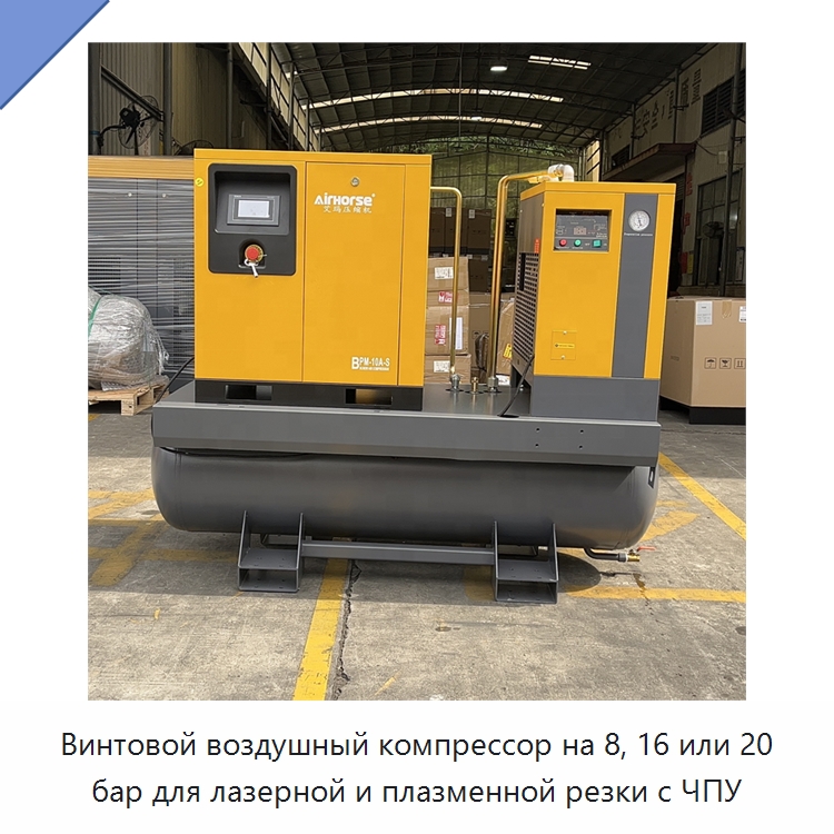 Винтовой воздушный компрессор на 8, 16 или 20 бар для лазерной и плазменной резки с ЧПУ — Промышленные компрессоры