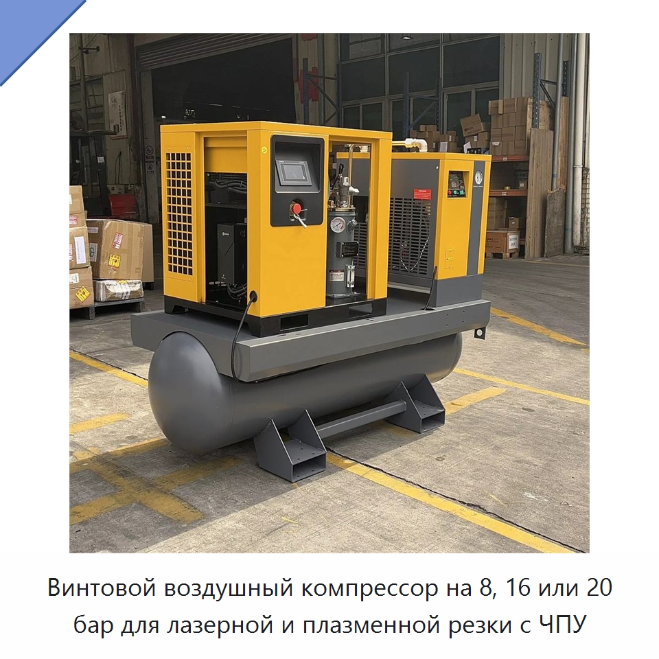 Винтовой воздушный компрессор на 8, 16 или 20 бар для лазерной и плазменной резки с ЧПУ